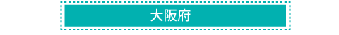 大阪府